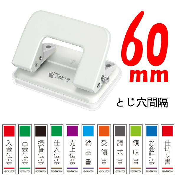 60くん 2穴あけパンチ　６０ｍｍとじ穴間隔　伝票　newbraiton