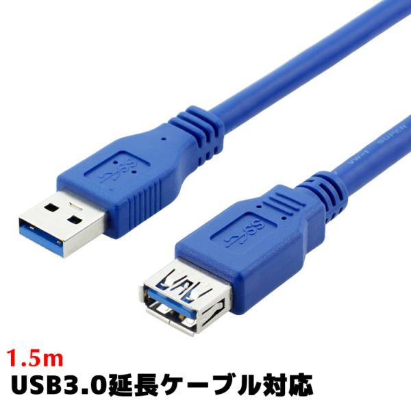 USB延長ケーブル USB3.0対応 USB Aコネクタオス-USB Aコネクタメス 1.5m us...