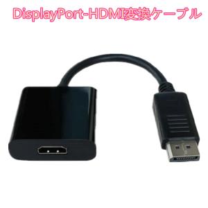DisplayPort-HDMI変換ケーブル DisplayPort to HDMIケーブル オス-メス dp to hdmi変換アダプター DisplayPortケーブル HDMIケーブル