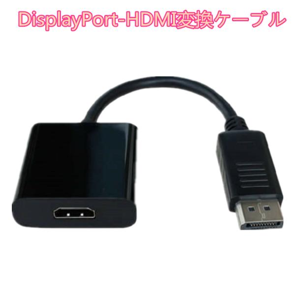 DisplayPort-HDMI変換ケーブル DisplayPort to HDMIケーブル オス-...