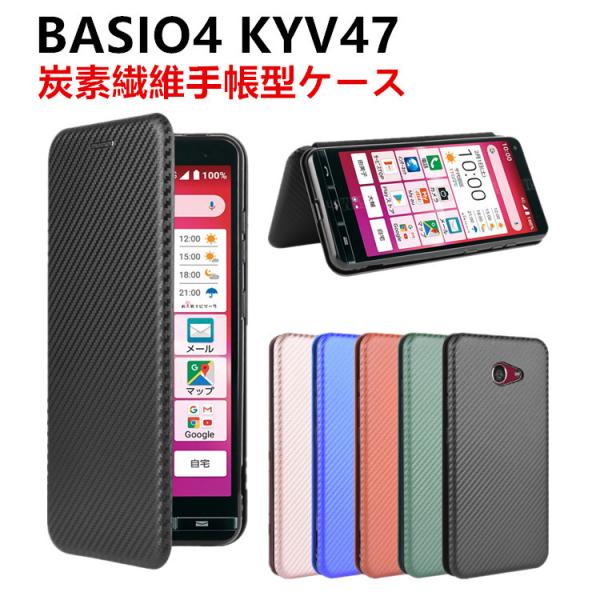 BASIO4 KYV47 手帳型 カーボンファイバー 京セラ かんたんスマホ2 A001KC 炭素繊...