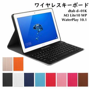 ワイヤレスキーボード NTTドコモ dtab d-01K /Huawei MediaPad M3 Lite10 wp / Honor WaterPlay 10.1 専用 レザーケース付きキーボードケース