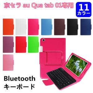 京セラ キュア タブ au Qua tab 01 専用 8インチ レザーケース付きキーボードケース 日本語配列 入力対応 Bluetooth ワイヤレスキーボード タブレットキーボード