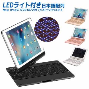 Bluetoothキーボード 日本語配列 iPadキーボード New iPad 9.7 (2018/2017)/Air/ iPad Pro10.5 用キーボードケース 360度回転機能 7色LEDバックライト｜newcentury