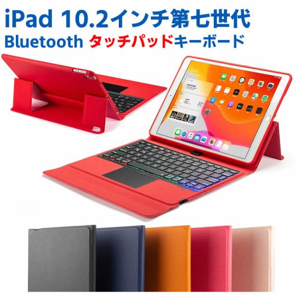 iPad 10.2インチ 第7世代　バックライト タッチパッド付きBluetooth キーボード　ペ...