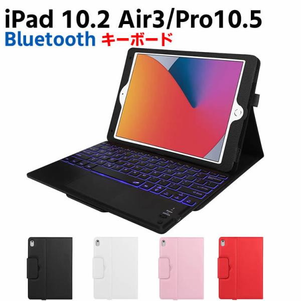 7色バックライト iPad10.2/ Pro10.5 / Air3 キーボード iPadキーボード ...