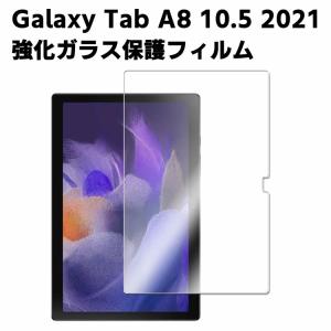 Galaxy Tab A8 10.5 2021 強化ガラス 液晶保護フィルム ガラスフィルム 耐指紋 撥油性 表面硬度 9H /0.3mmのガラスを採用 2.5D ラウンドエッジ加