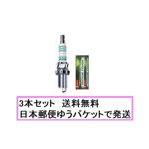 VKH20　3個セット　デンソー　イリジウムタフ　日本郵便ゆうパケットで発送