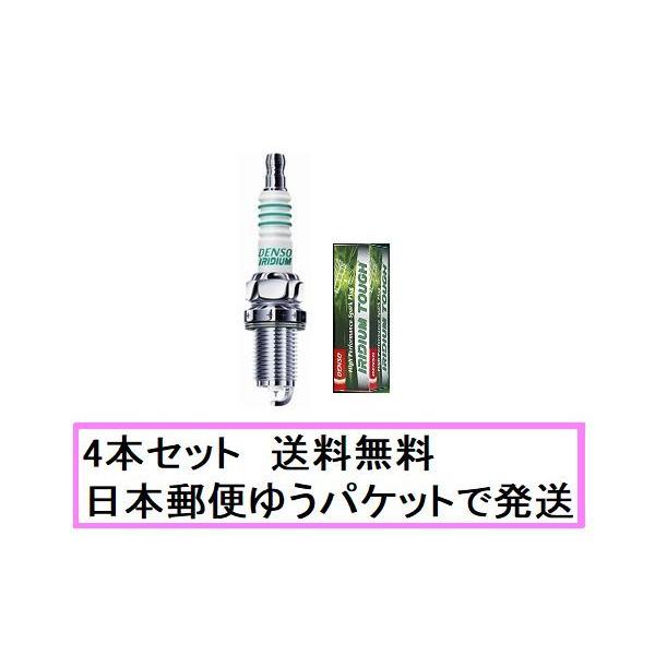 VW20　4個セット　デンソー　イリジウムタフ　日本郵便ゆうパケットで発送