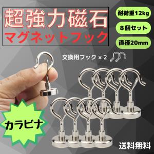 マグネットフック 超強力 カラビナ 8個入 垂直方向約12kg 金属製 直径20mm 【切り替えフック二個付き】 強力磁石付き キッチン用 オフィス用 業務用｜