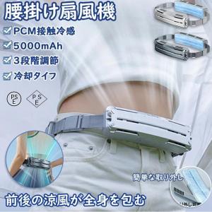 腰ベルト ファン 腰掛け扇風機 大風量 冷風機 携帯 5000mAh 大容量バッテリー 超強風 静音 3段階風量 USB充電式 空調ファン ハンズフリーファン 自転車に乗る