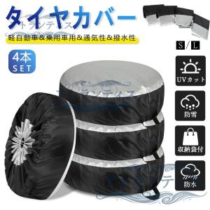 即納 タイヤカバー 4本 屋外 S/L セットタ...の商品画像