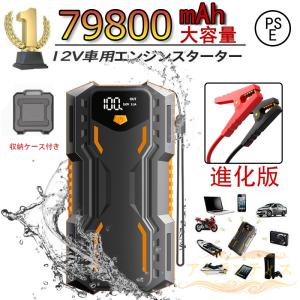 ジャンプスターター ポータブル電源 大容量 12V 79800mAh 緊急始動 車用品 モバイルブースター 急速充電 安全保護 モバイルバッテリー おすすめ 防災対策 進化版