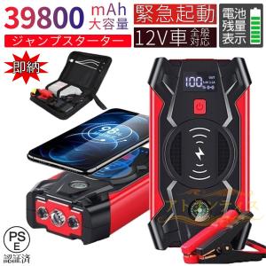 即納 ジャンプスターター ポータブル電源 大容量 12V 39800mAh 緊急始動 車用品 モバイルブースター 急速充電 安全保護 モバイルバッテリー おすすめ 防災対策