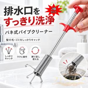 排水口クリーナー パイプクリーナー ワイヤー式 排水管掃除 排水口詰まり対策 スプリング式 つまり除去 髪の毛 ゴミ取り トイレ 掃除用品 繰り返し使用可能