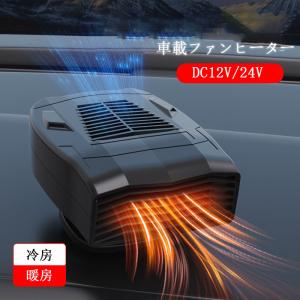 車載ファンヒーター 12V/24V カーヒーター 車用 冷房 暖房 冷熱両用 