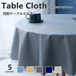 テーブルクロス 撥水加工テーブルクロス テーブルクロス 円形100/120/140/160 円形クロス/円卓 /丸形/北欧 クロス PVC製 撥水加工 汚れ防止