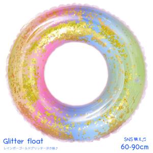 Rainbow Glitter float浮き輪 フロート ラメ キラキラ 虹 レインボー インスタ インスタ映え SNS SNS映え 大人用 子供用 大人用浮き輪 子供用