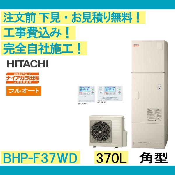 エコキュート 工事費込み 日立 BHP-F37WD 注文前下見無料 角型/370L/フルオート 一般...