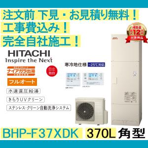 エコキュート 工事費込み BHP-F37XDK 日立 注文前下見無料 角型/370L/フルオート 寒冷地向け リモコン・脚部カバー付