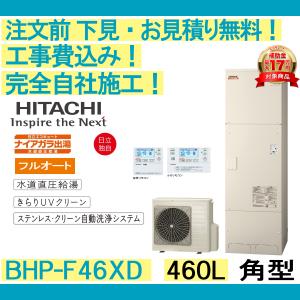 日立 Xシリーズ エコキュート 460L 4〜6人用 BHP-F46XD フル 日立 Xシリーズ エコキュート 460L 4〜6人用 BHP-F46XD フル