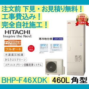エコキュート 工事費込み BHP-F46XDK ...の商品画像