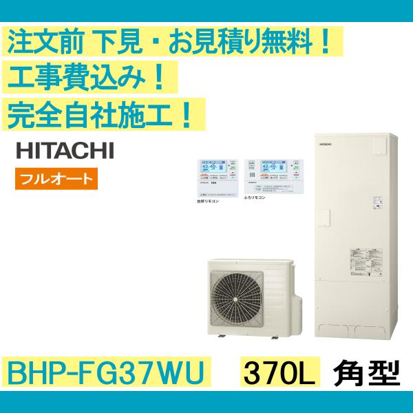 エコキュート 工事費込み BHP-FG37WU 日立 注文前下見無料 角型/370L/フルオート 一...