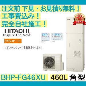 エコキュート 工事費込み BHP-FG46XU 日立 注文前下見無料 角型/460L/フルオート 一般地向け リモコン・脚部カバー付