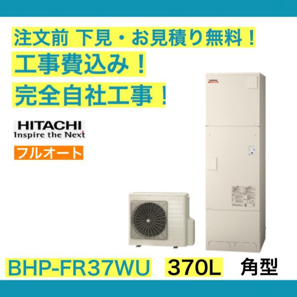 エコキュート 工事費込み BHP-FR37WU 日立 注文前下見無料 角型/370L/フルオート 一...