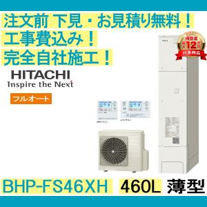 エコキュート 工事費込み BHP-FS46XH 日立 注文前下見無料 薄型/460L/フルオート 一般地向け リモコン・脚部カバー付