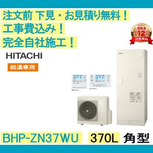 日立（HITACHI） エコキュート 工事費込み BHP-F46XD 注文前下見無料