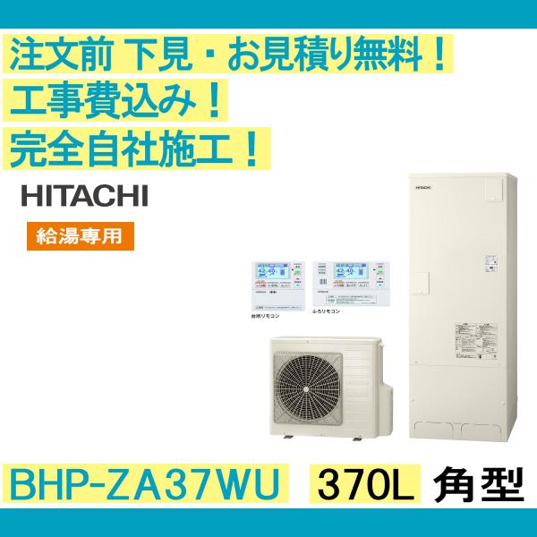 エコキュート 工事費込み BHP-ZA37WU  日立 注文前下見無料 角型/370L/給湯専用/オ...