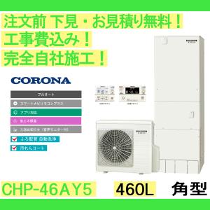 エコキュート 工事費込み CHP-46AY5 コ...の商品画像