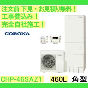 CORONA（コロナ） エコキュート 工事費込み CHP-E462AY5 注文前下見