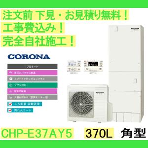 エコキュート 工事費込み CHP-E37AY5 コロナ 注文前下見無料 370L/角型/フルオート 一般地向け リモコン・脚部カバー込み