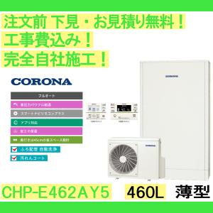 CORONA（住宅設備） 【3点セット】高圧パワフル 薄型 460L CHP