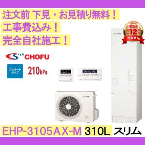 エコキュート 工事費込み CHOFU EHP-3...の商品画像