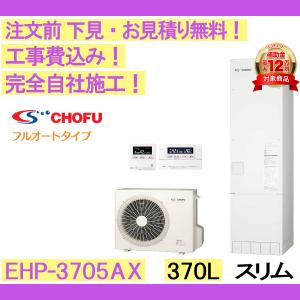 エコキュート 工事費込み CHOFU EHP-3705AX スリム/370L/フルオート/一般地向け リモコンセット・脚部カバー付