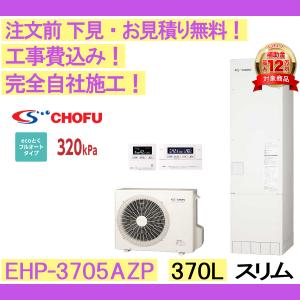 エコキュート 工事費込み EHP-3705AZP CHOFU 注文前下見無料 スリム/370L/高圧パワー給湯/ecoとくフルオート　一般地向け　リモコンセット・脚部カバー付