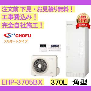 エコキュート 工事費込み CHOFU EHP-3...の商品画像