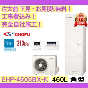 エコキュート 工事費込み CHOFU EHP-4605BX-K 角型/460L/フルオート/寒冷地仕様 音声リモコン・脚部カバー付