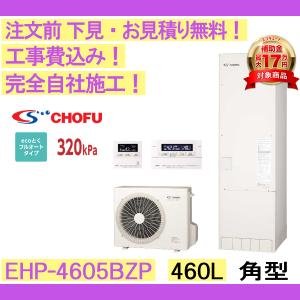 エコキュート 工事費込み EHP-4605BZP CHOFU 注文前下見無料 角型/460L/高圧パワー ecoとくフルオート 一般地向け インターホンリモコンセット・脚部カバー付