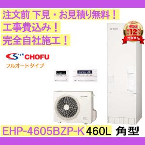 エコキュート 工事費込み CHOFU EHP-4605BZP-K 角型/460L/フルオート/寒冷地仕様 リモコン・脚部カバー付