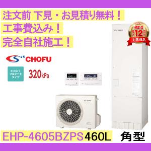 エコキュート 工事費込み EHP-4605BZPS CHOFU 注文前下見無料 角型/460L/ecoとくフルオート　一般地向け　インターホンリモコンセット・脚部カバー付