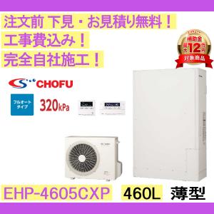 エコキュート 工事費込み EHP-4605CXP...の商品画像