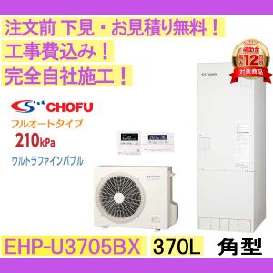 エコキュート 工事費込み CHOFU EHP-U3705BX 角型/370L/フルオート/一般地向け リモコン・脚部カバー付