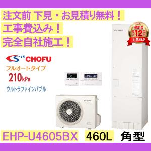 エコキュート 工事費込み EHP-U4605BX...の商品画像