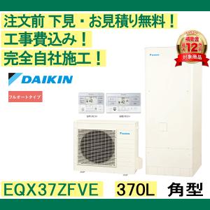 エコキュート 工事費込み EQX37ZFVE ダイキン 注文前下見無料 角型/370L/フルオート 耐塩害地向け リモコン・脚部カバー付