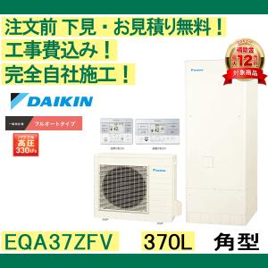 エコキュート 補助金 工事費込み EQA37ZFV ダイキン 　注文前下見無料 角型/370L/フルオート　一般地向け リモコン・脚部カバー付