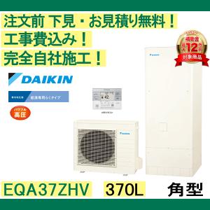 ダイキン（DAIKIN） エコキュート 補助金 工事費込み EQX46ZFV 注文前